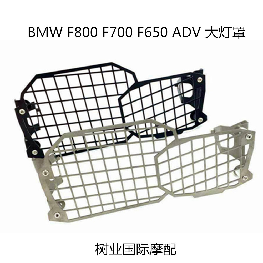 适用于BMW F800 F700 F650GS ADV改装摩托车前大灯罩保护罩防护罩