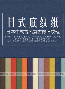 日本日式中式清新素雅古风百搭做旧肌理纸纹海报设计背景素材JPG