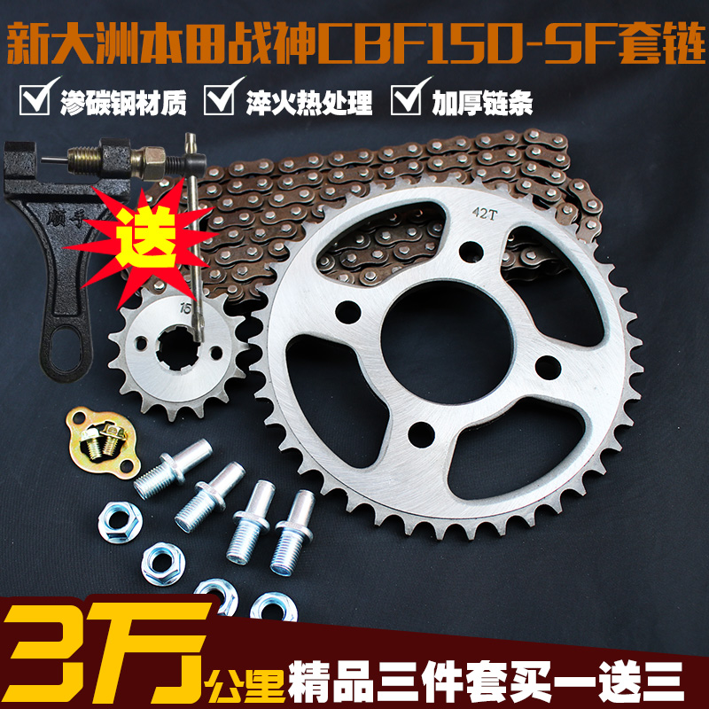 新大洲苯田战神CBF150-SF SDH150-F摩托车链条链盘套链提速改装