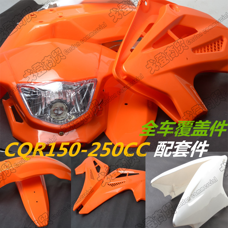 越野摩托车高赛CQR150-250整套外壳覆盖件塑料件通用改装配件总成