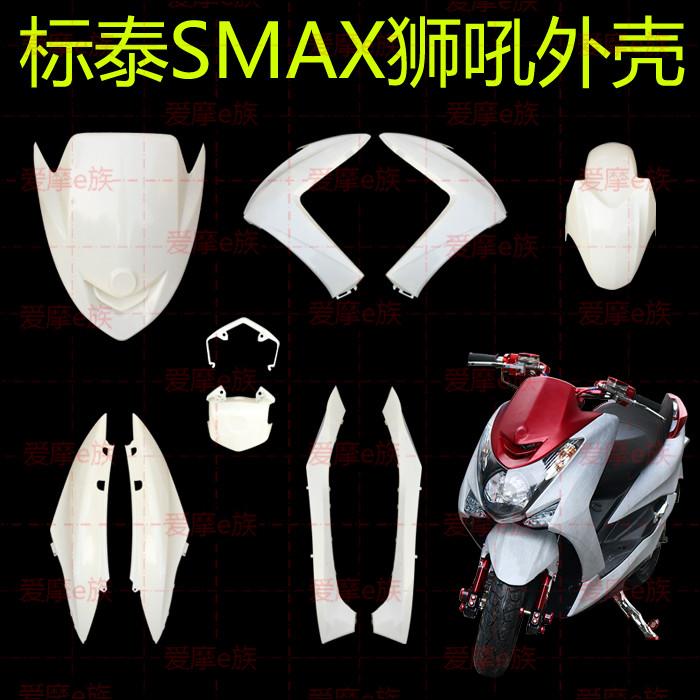 smax改装电动车雅马哈配件油改电SMAX电动车摩托车SMAX外壳