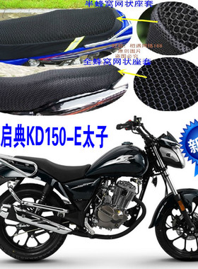 启典KD150-E太子摩托车坐垫套新品3D蜂窝网状防晒透气隔热座垫套