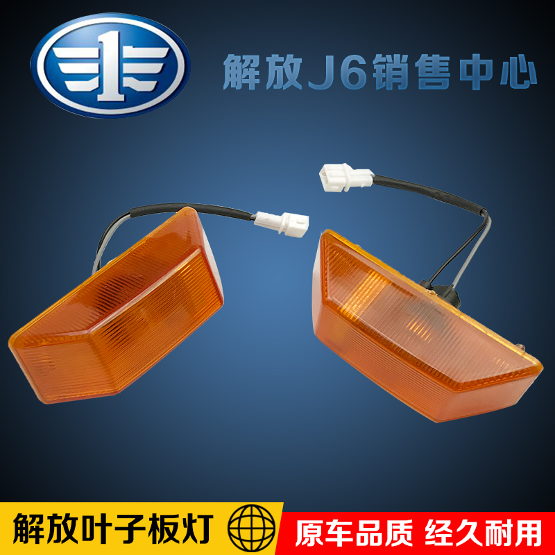 适用一汽解放J6P小J6L配件叶子板转向灯侧板小灯悍威J5侧边灯配件