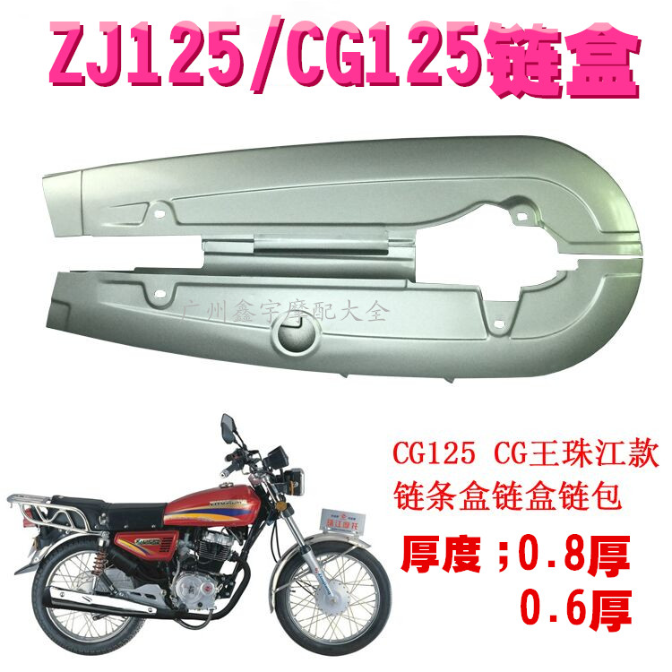 适用摩托车链盒本田CG125链条盖珠江ZJ125全包链盒链条罩加厚型链