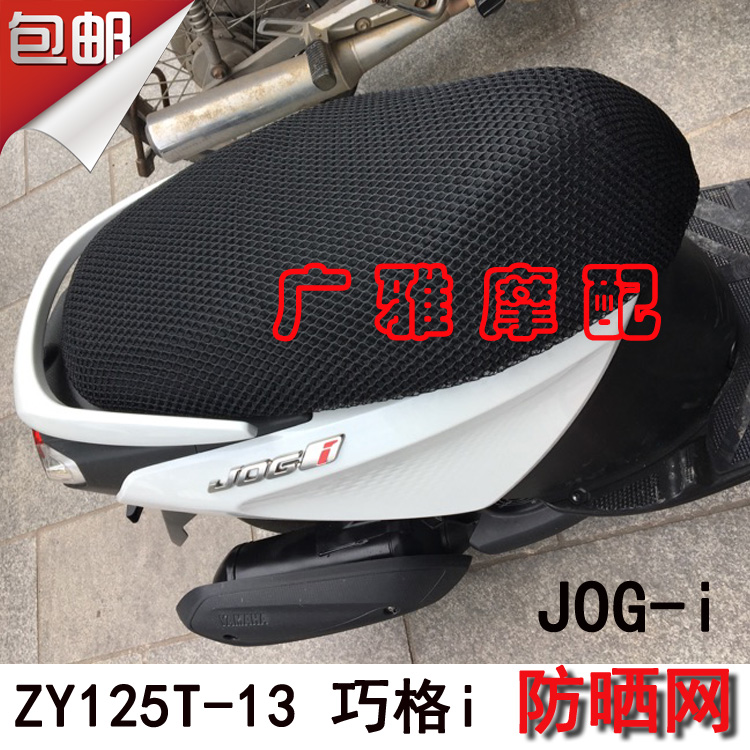 雅马哈摩托车改装配件巧格JOGi 新福喜125座套加厚网状防晒坐垫套