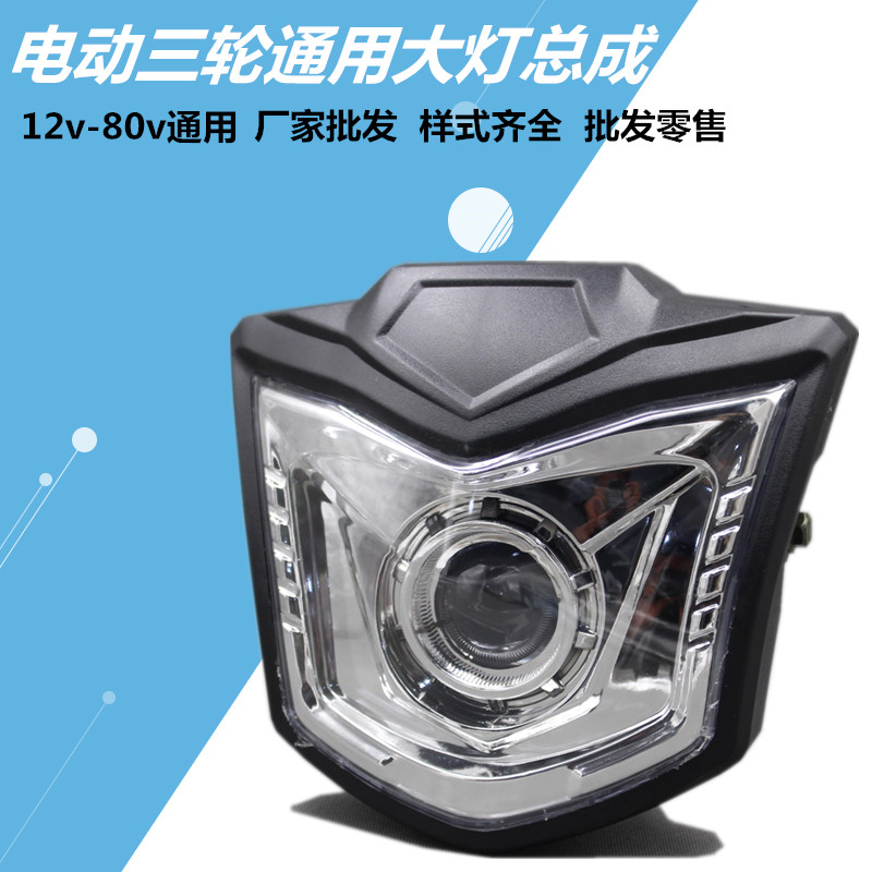 超亮电动三轮车大灯总成LED包邮照明摩托车led12V80V强光改装配件
