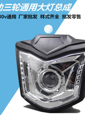 超亮电动三轮车大灯总成LED包邮照明摩托车led12V80V强光改装配件
