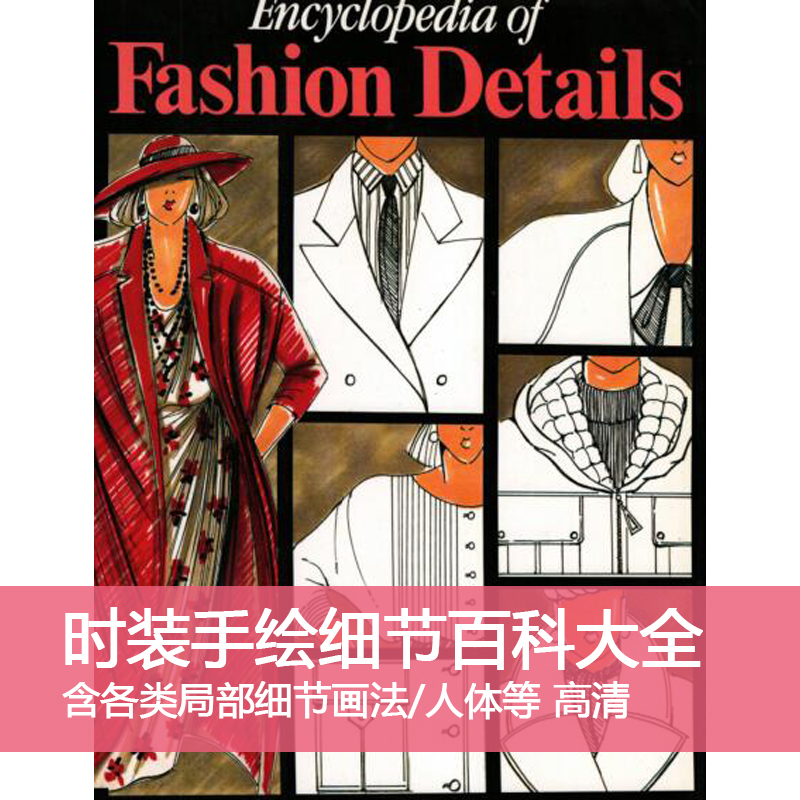 D15服装画设计手稿手绘细节百科大全Fashion高清设计素材