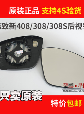 适用标致新408/308/308S后视镜片电加热反光镜标志原装倒车镜镜片