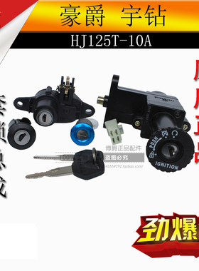 适用豪爵宇钻踏板车配件HJ125T-10A/10C套锁电门锁坐垫锁尾箱锁