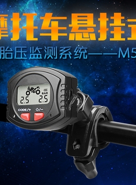 永奥图摩托车专用M5胎压监测胎压报警器悬挂式防水外置传感器