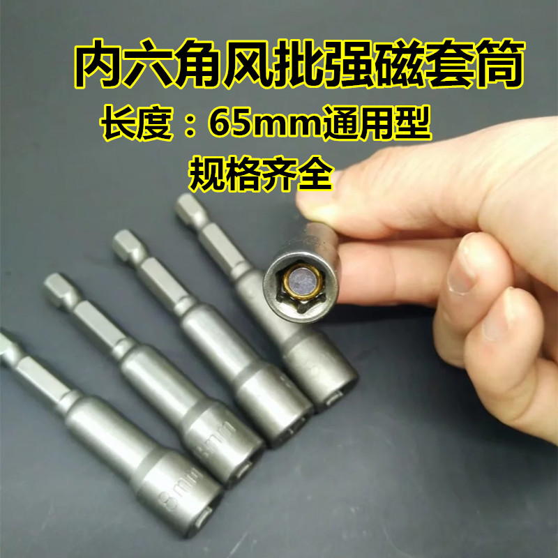 内六角强磁套筒常用规格M8*65mm长自攻丝套筒电钻气动螺丝刀起子