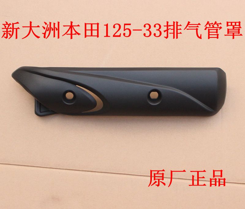 适用新大洲本田DIOSDH125-27/30/33排气管消声器护罩原厂正品配件