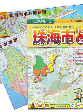 珠海市地图2024全新 珠海城区交通旅游地图 旅行景点信息地铁街道美食信息 详细到乡镇 大学医院商城指南 超大版 约1.1*0.8米