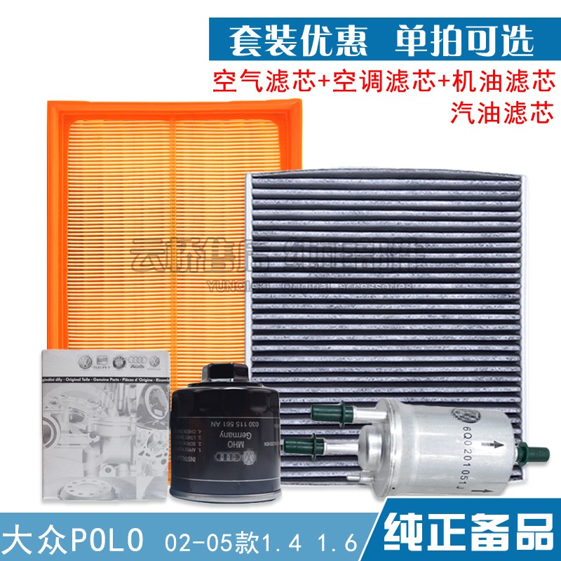 02-05老款POLO大众波罗空气滤芯空调1.4.6机油格汽油保养三滤清器