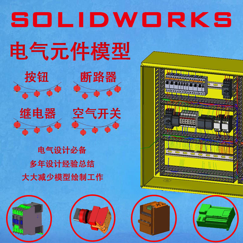 SolidWorks电气安装 electrical电气元器件模型素材