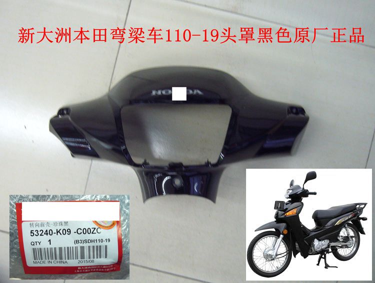 新大洲本田摩托车配件弯梁车SDH110-19头罩黑色导流罩原厂正品