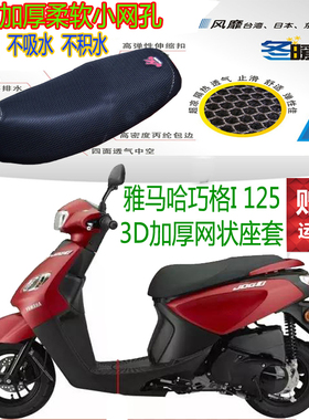 适用雅马哈JOG新巧格i125摩托车坐垫套新款3D全网状防晒透气座套