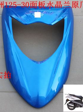 新大洲本田摩托车外壳125T-30DIO面板水晶兰大灯罩塑料原厂通用正