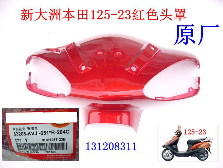 新大洲本田踏板车125-23飞梦头罩红色导流罩方向灯罩总成原厂正品