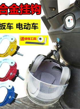 电动车头盔挂钩金属电瓶踏板摩托车前置挂物钩子锁扣通用改装配件