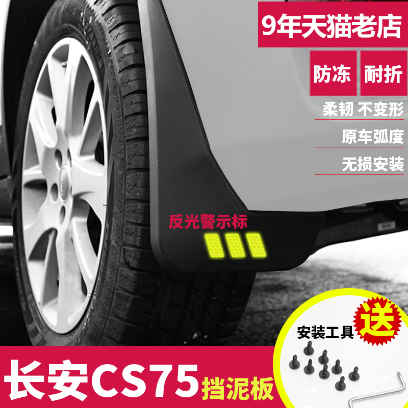 长安CS75专用挡泥板16-2017年2018款汽车轮胎原装改装档泥板通用