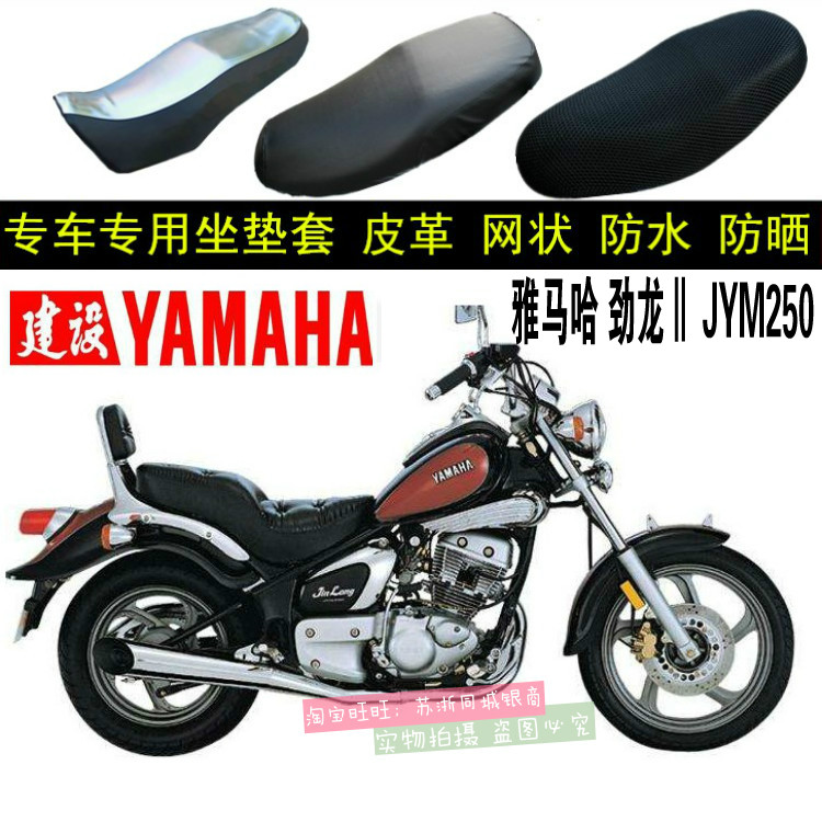 建设雅马哈 JYM250 摩托车防晒坐垫套新品包邮网状加厚蜂窝座套
