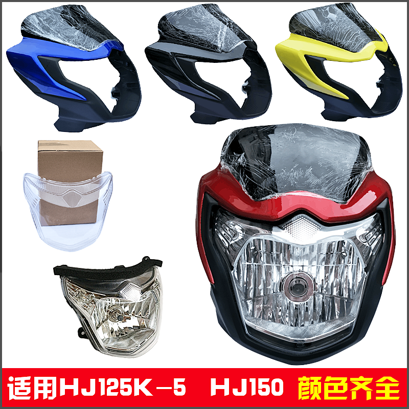 适用摩托车大灯HJ125K-5-19/HJ150-7大灯DA125头罩导流罩灯罩