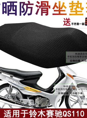 弯梁摩托车加厚坐垫套 适用于轻骑铃木赛驰QS110座位套防晒透气罩