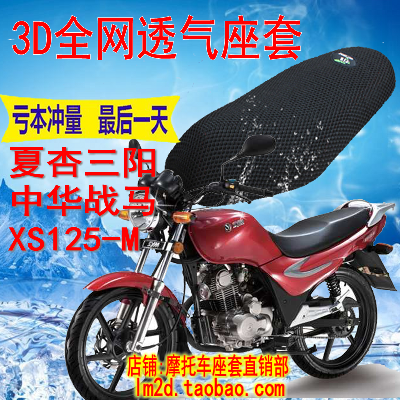 夏杏三阳中华战马XS125-M摩托车坐垫套3D蜂窝全网状防晒透气座套