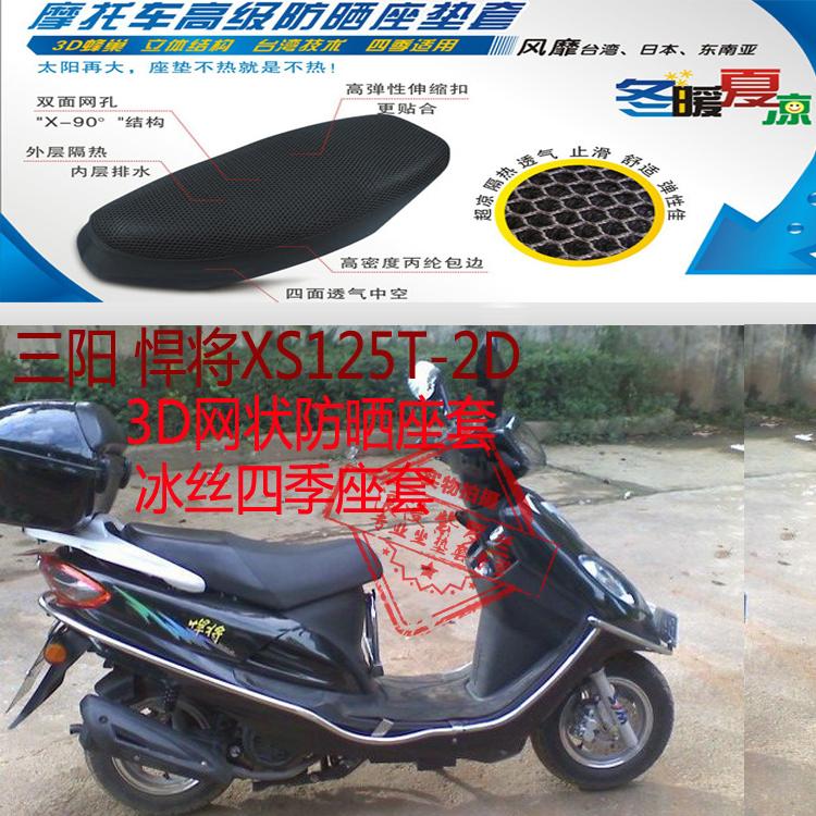 三阳悍将XS125T-2D踏板摩托车坐垫套3D蜂窝网状防晒透气座套包邮