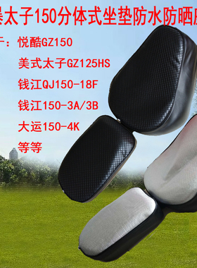 摩托车坐垫套适用于钱江QJ150-18F防水防晒座套3A/3B皮革座垫套
