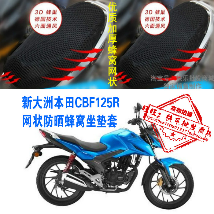 新大洲本田CBF125R摩托车防晒隔热透气蜂窝网状坐垫套3D座套配件