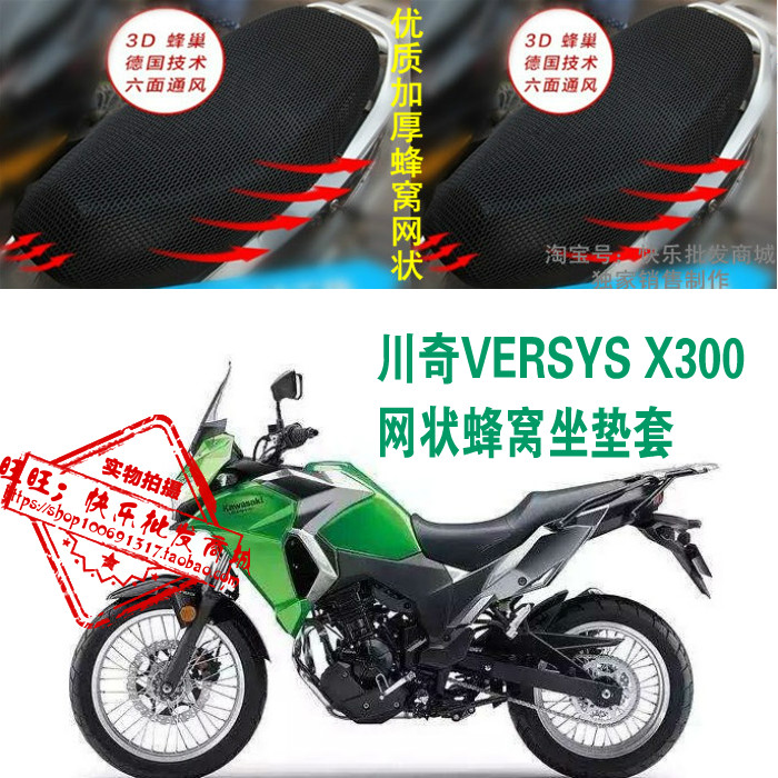 川崎versys x300摩托车跑车赛车网状防晒蜂窝3D坐垫套配件座套改