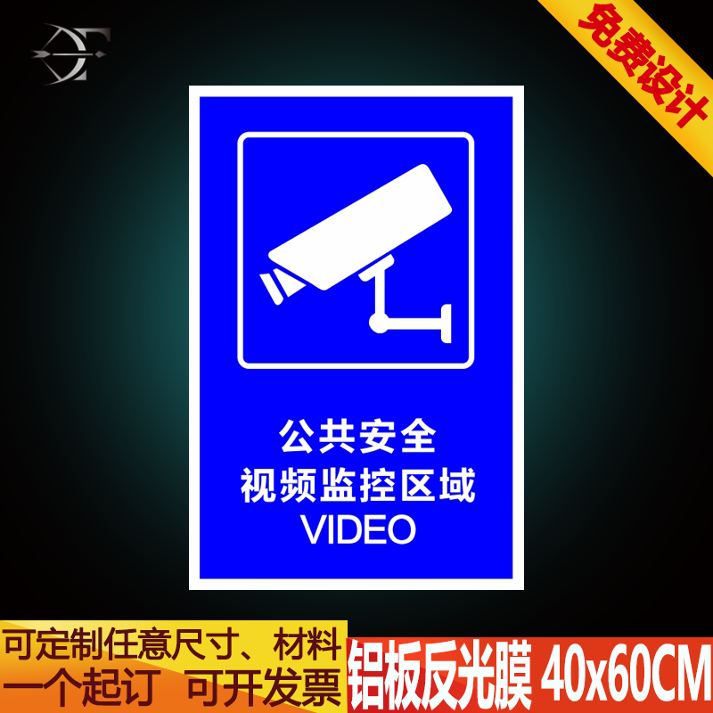 公共安全视频监控区域 VIDEO 视频监控区域反光标志牌 摄像头提示