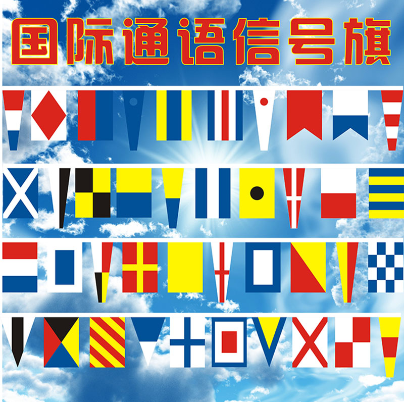国际通语通用航海信号旗40面外万国旗满旗船舶特种旗帜定做特种旗