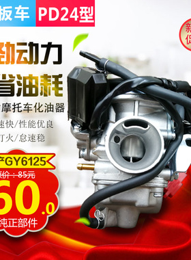 摩托车化油器GY6125踏板车/助力车/福喜/巧格/鬼火/小帅哥化油器