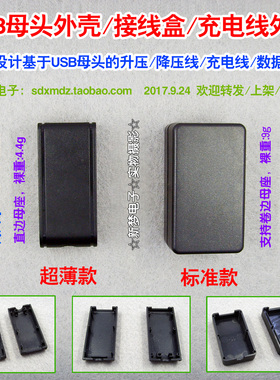 USB母座塑料外壳 款式可选 用于设计升压线 降压线充电线 DIY改造