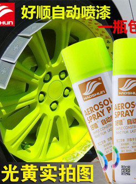 荧光黄色自喷漆电动摩托自行车汽车轮毂改色荧光绿色手喷漆油漆罐