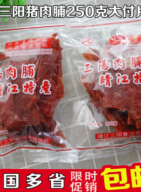 靖江特产三阳猪肉脯精制250g碎片付片肉脯休闲零食包邮向阳猪肉脯
