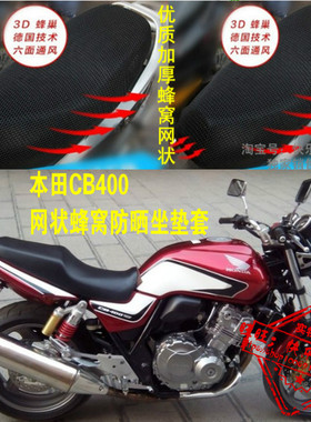 本田CB400摩托车跑车改装全网状蜂窝隔热蜂窝配坐垫套3D加厚座套