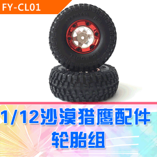 【DgLiLo】1/12沙漠猎鹰配件 免粘轮胎 车轮 FY-CL01