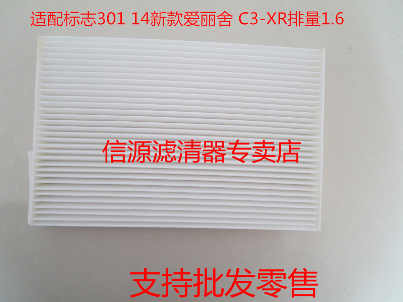 适配雪铁龙新爱丽舍标志301 C3-XR 1.6空调滤芯格高风量保养配件