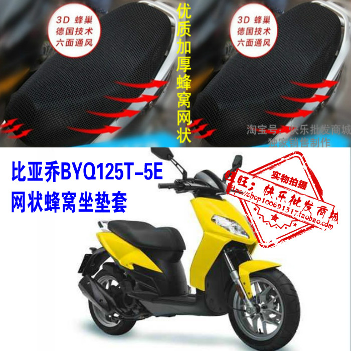 宗申比亚乔运动健将BYQ125T-5E摩托车防晒透网状坐垫套3D蜂窝座套