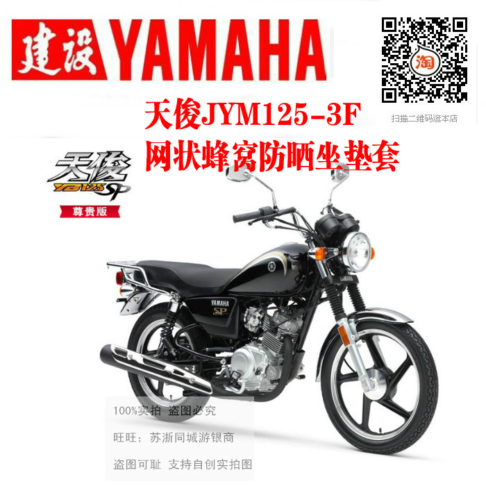 建设雅马哈天俊JYM125-3F摩托车坐垫套网状防晒隔热透气3D厚座套