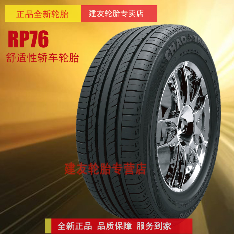 朝阳汽车轮胎235/45R18英寸RP76 适配丰田锐志 新蒙迪欧致胜