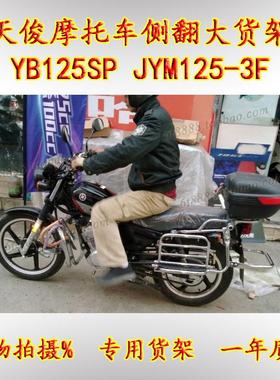 适用于雅马哈天俊YB125SP改装侧翻大货架脚踏板摩托车车架配件