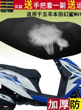 踏板摩托车坐垫套适用于五羊本田幻鲨WH125T蜂窝网状防晒透气座套