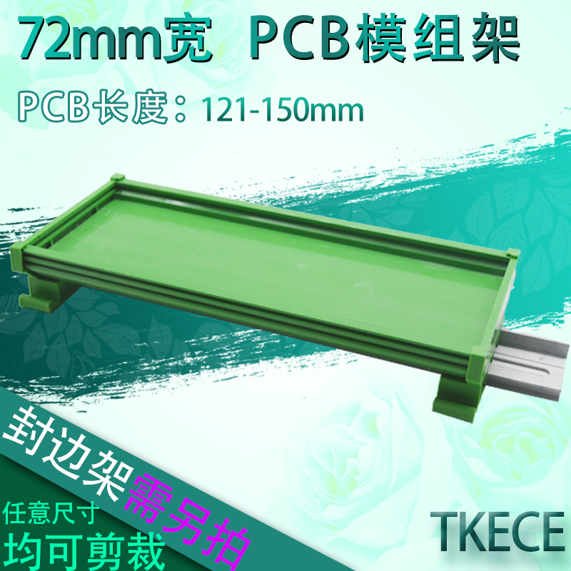 PCB模组架72MM DIN导轨安装线路板底座裁任意长度 PCB长121-150mm