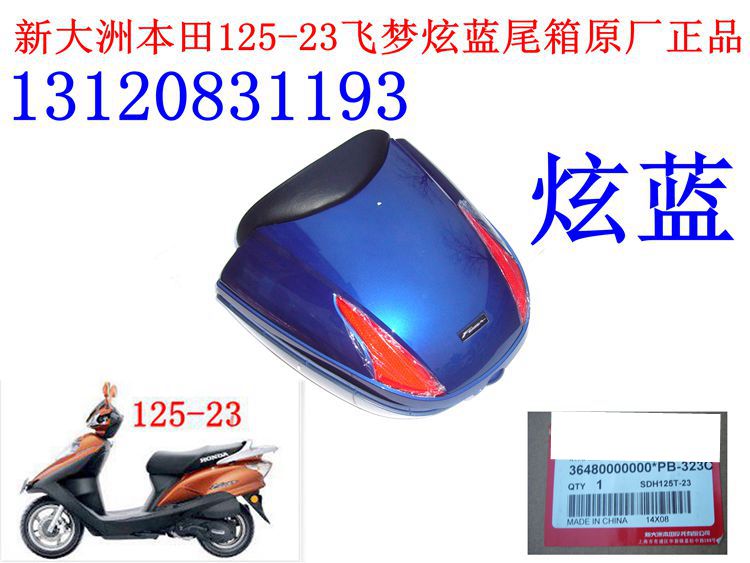 新大洲本田踏板车配件125-23飞梦炫蓝 尾箱 后备箱工具箱原厂正品